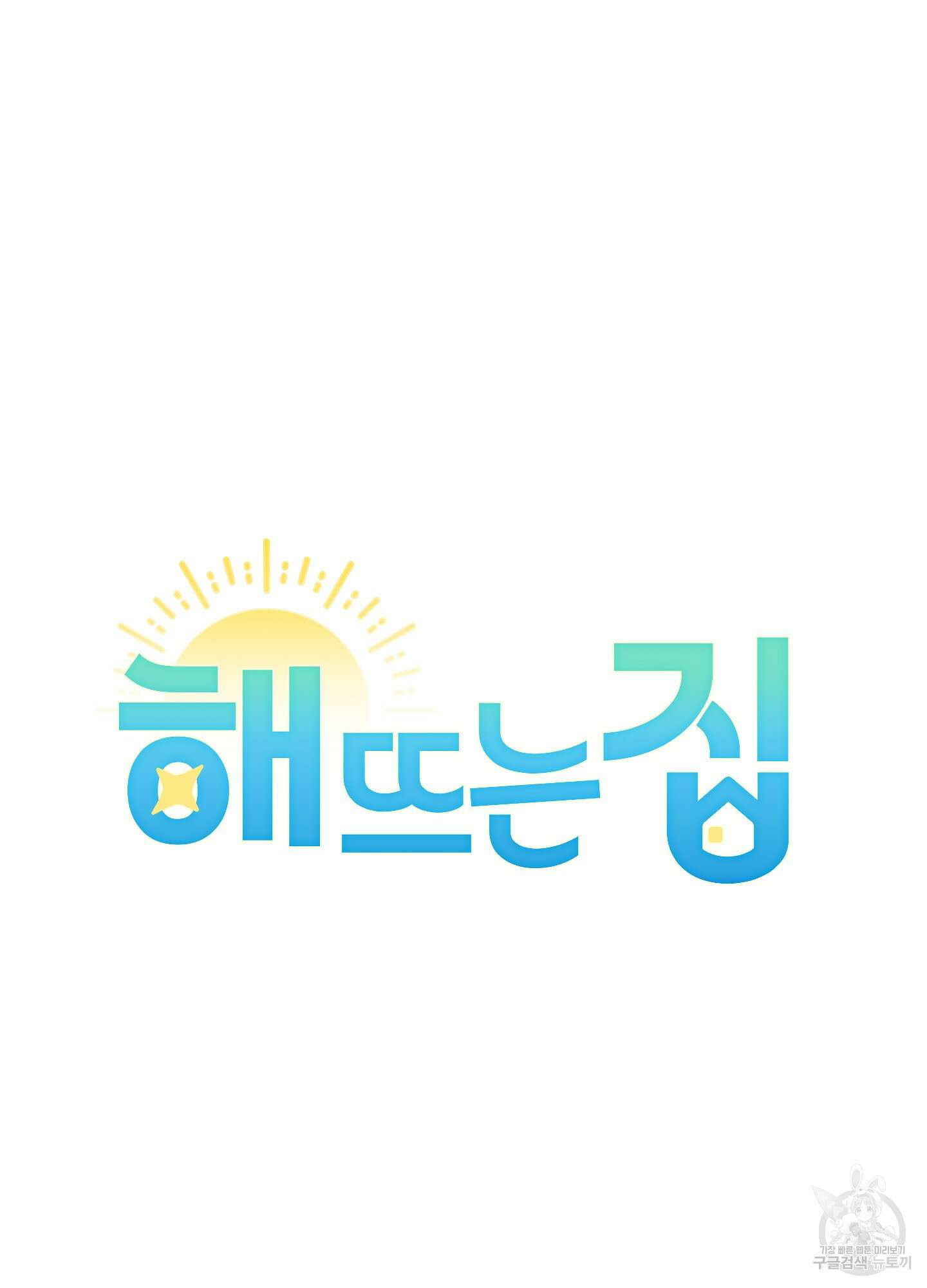 해 뜨는 집 1화 15