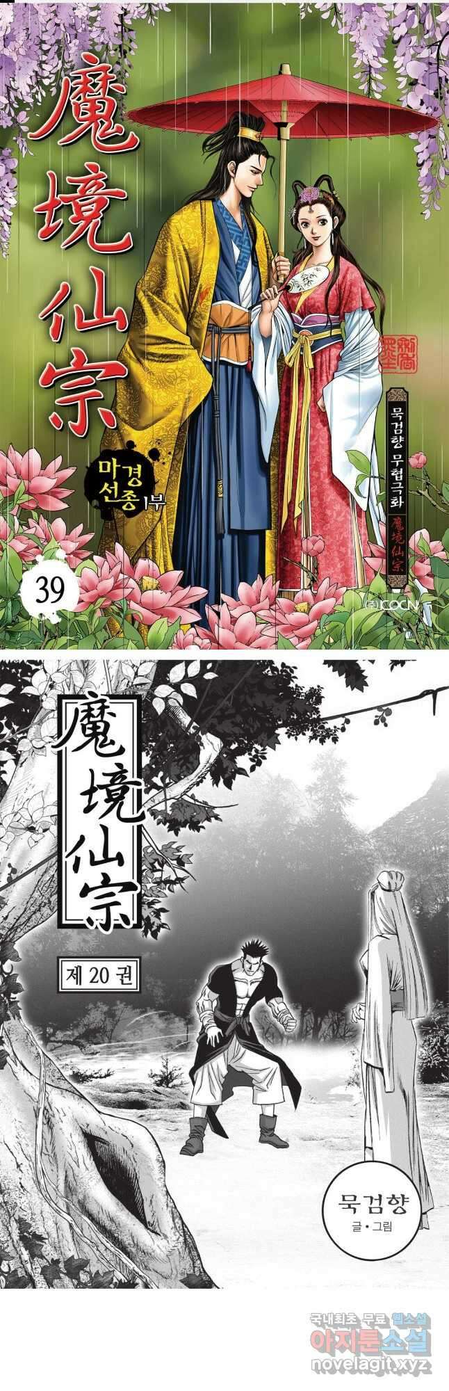 마경선종 1부 39화 1