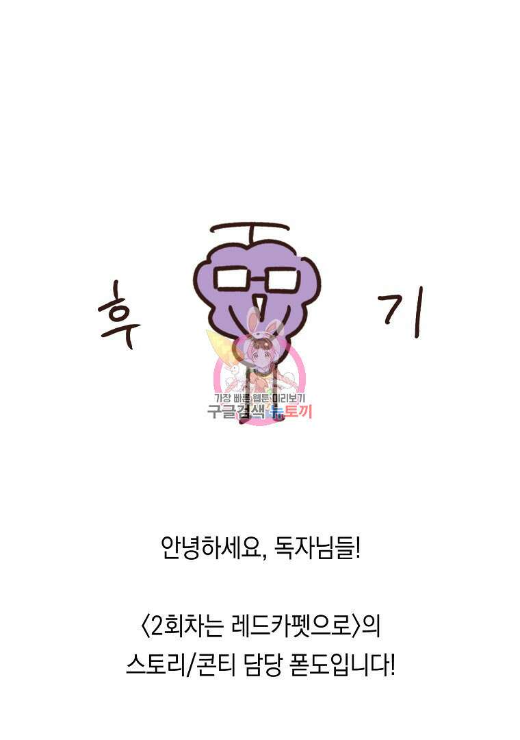 2회차는 레드카펫으로 후기 1