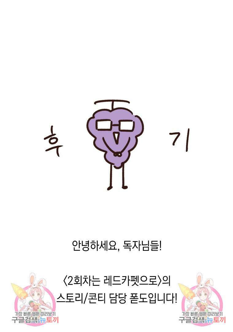 2회차는 레드카펫으로 후기 32