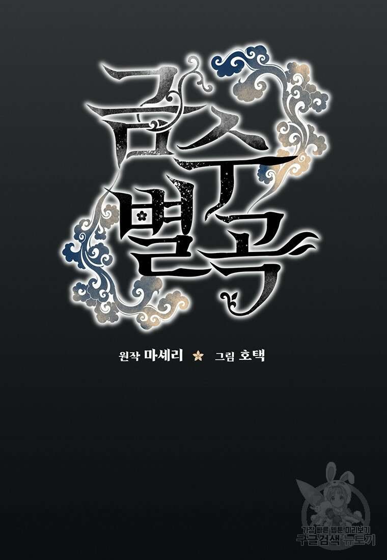 금수별곡 프롤로그 66
