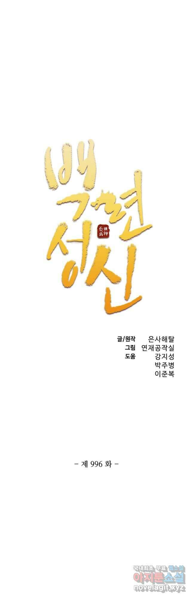 백련성신 996화 3