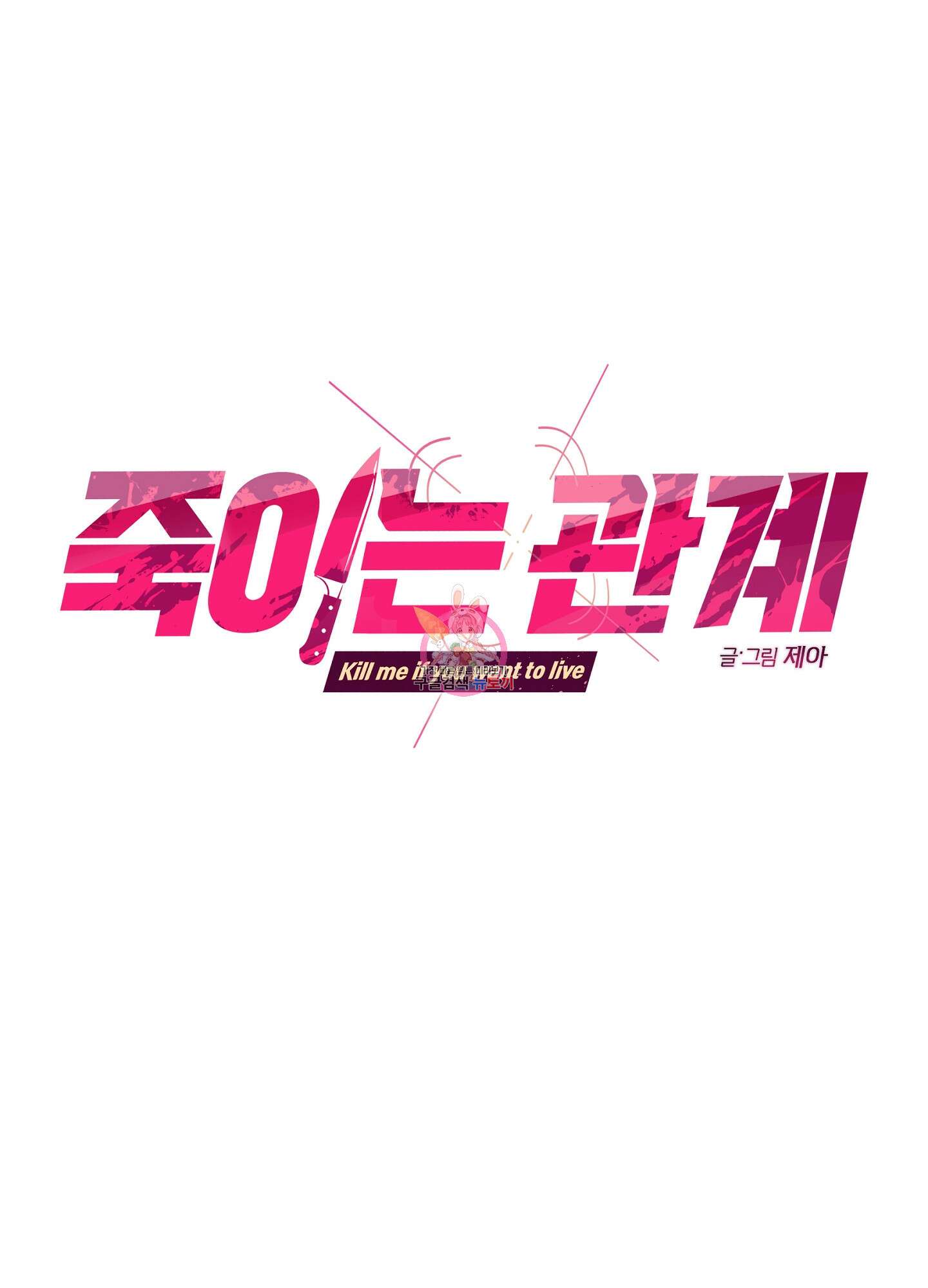 죽이는 관계 29화 1