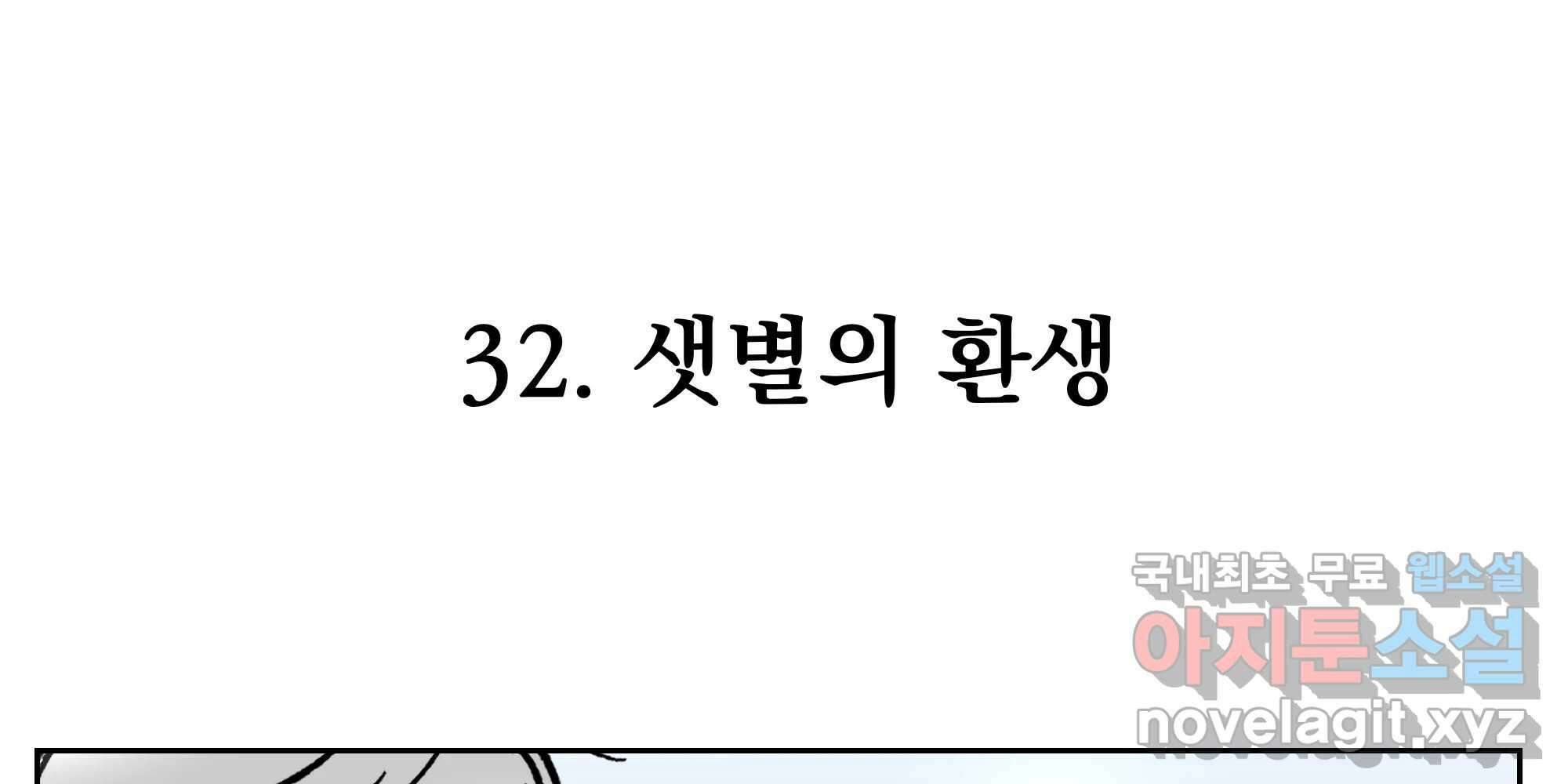 부르다가 내가 죽을 여자뮤지션 32화 샛별의 환생 1