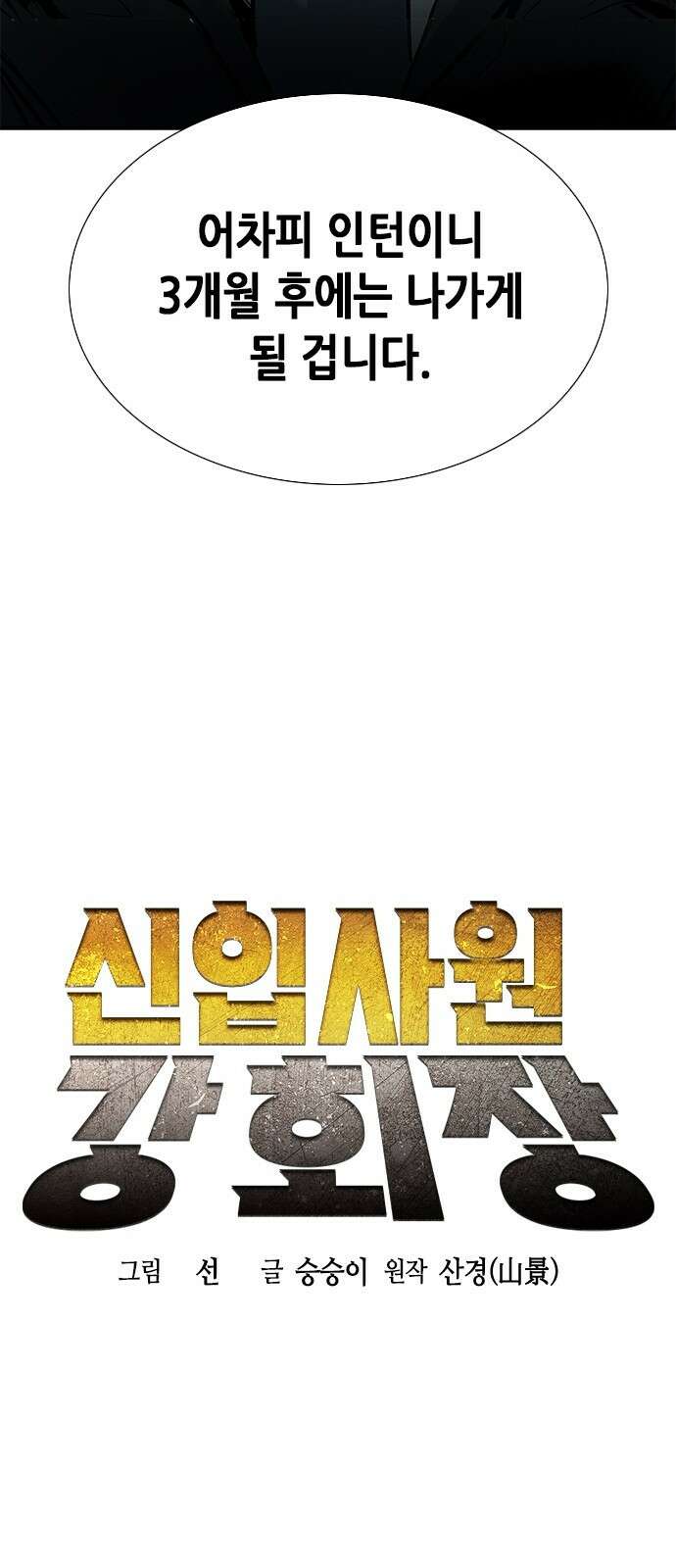 신입사원 강 회장 3화 16