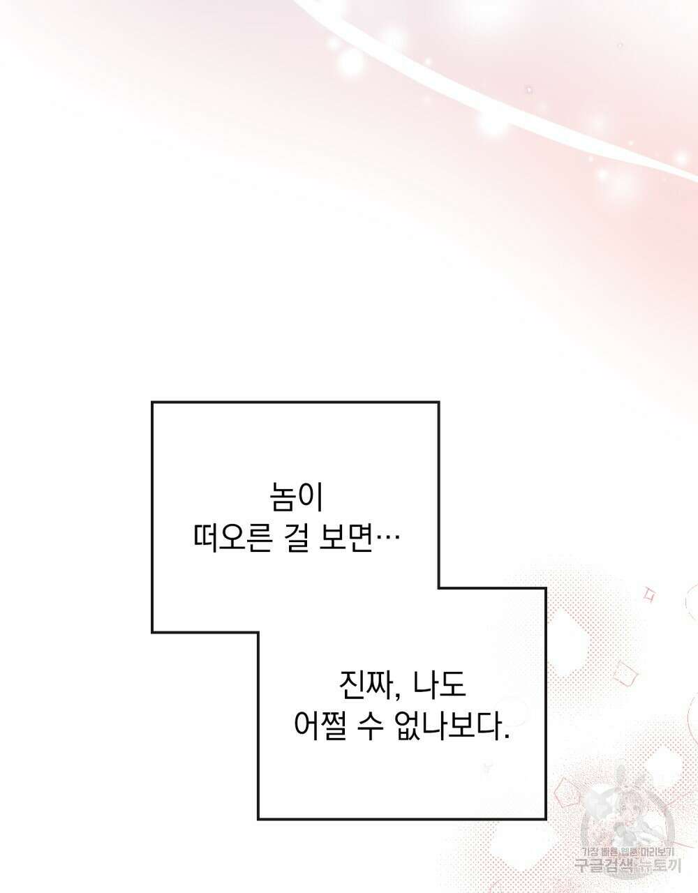 그다지 사랑하지 않는 그대에게 58화 16