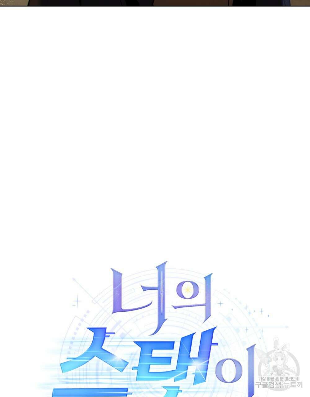 너의 스탯이 보여! 31화 8
