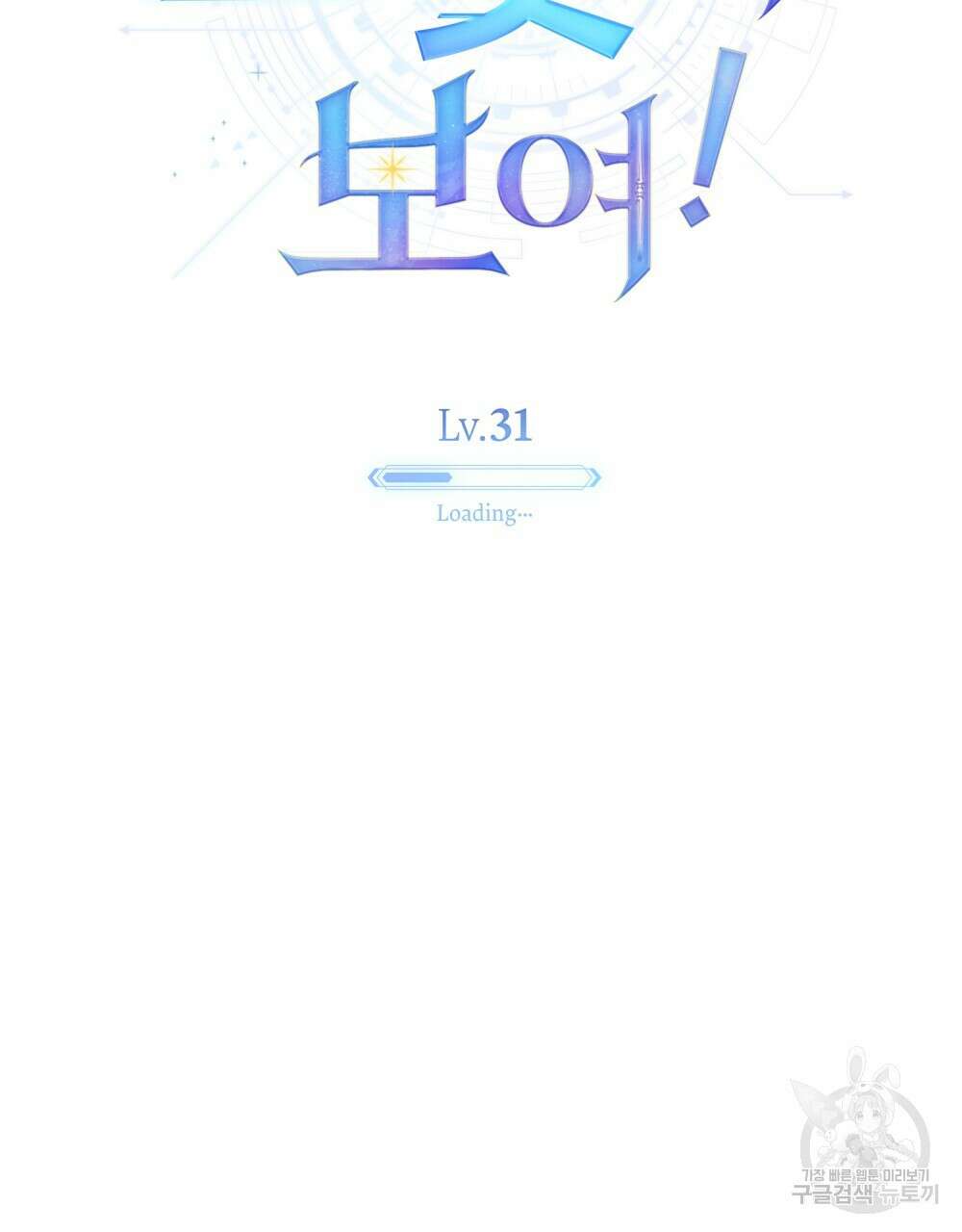너의 스탯이 보여! 31화 9
