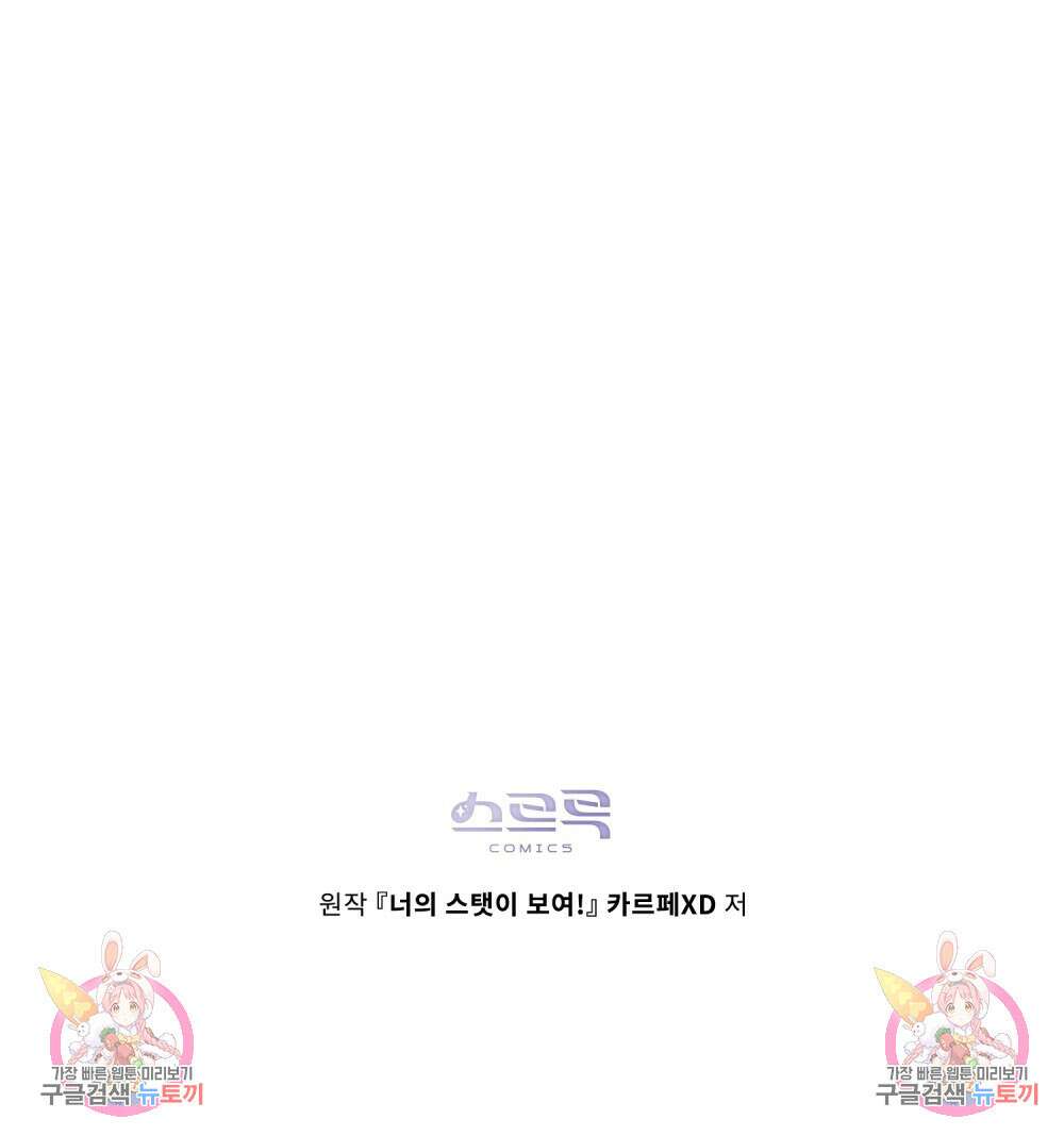 너의 스탯이 보여! 31화 118