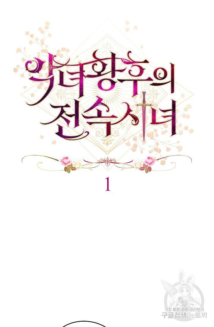 악녀 황후의 전속 시녀 1화 28