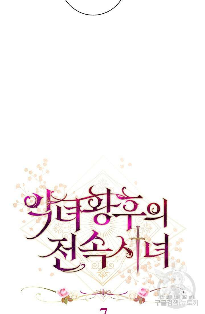 악녀 황후의 전속 시녀 7화 12