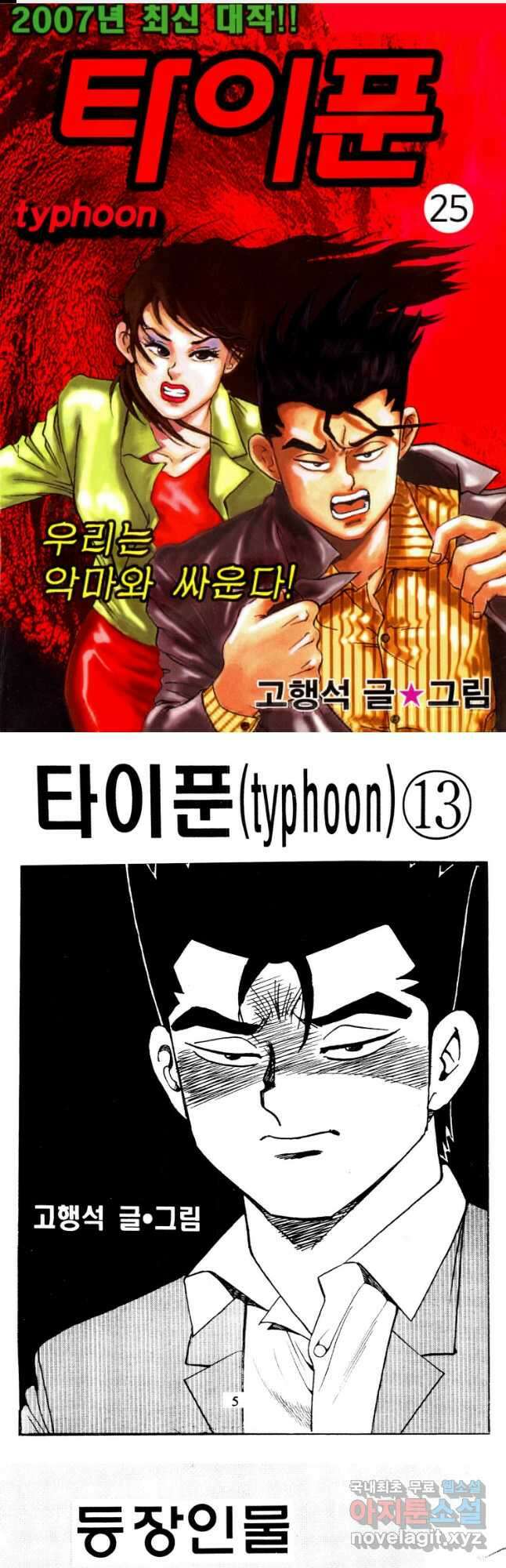 고행석 악질의 전설 4탄 타이푼 25화 1