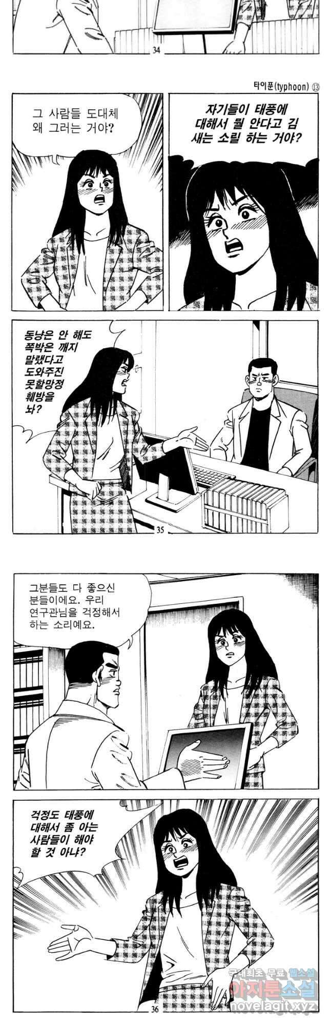 고행석 악질의 전설 4탄 타이푼 25화 16
