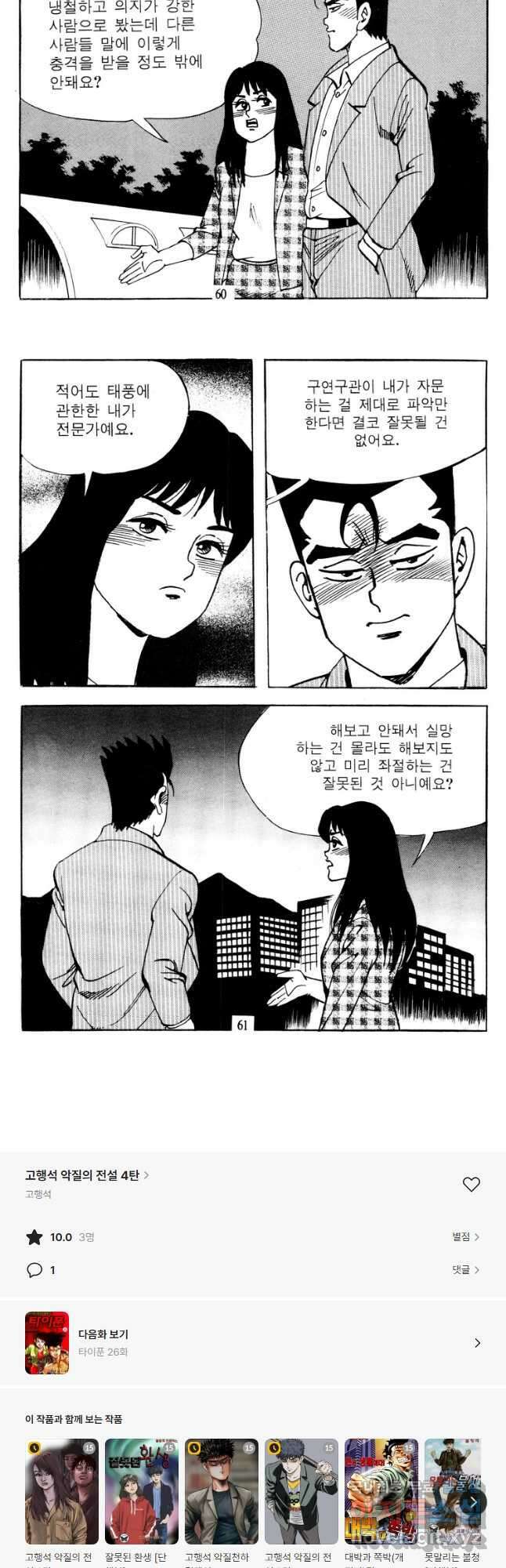 고행석 악질의 전설 4탄 타이푼 25화 28