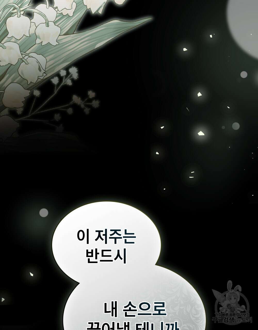 당신의 파멸에 신의 축복을 11화 16
