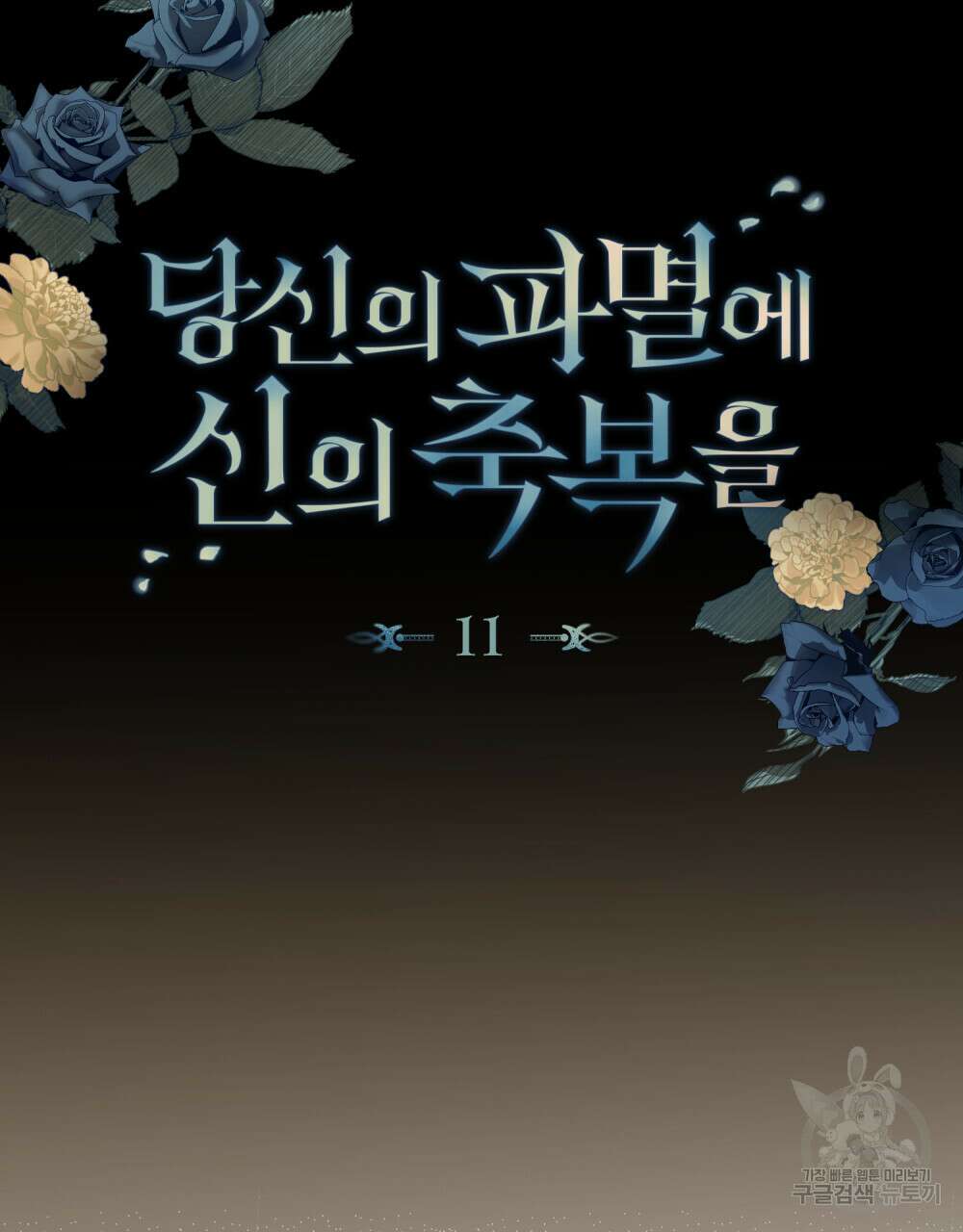 당신의 파멸에 신의 축복을 11화 18