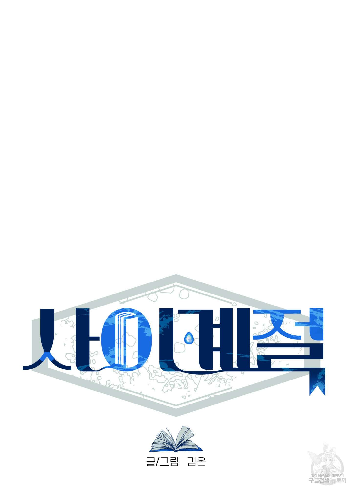 사이계절 1화 11