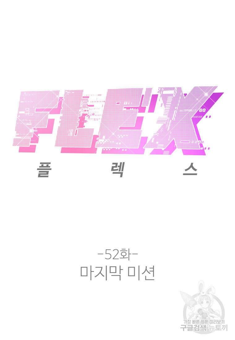 플렉스(FLEX) 52화 시즌1 완결 12