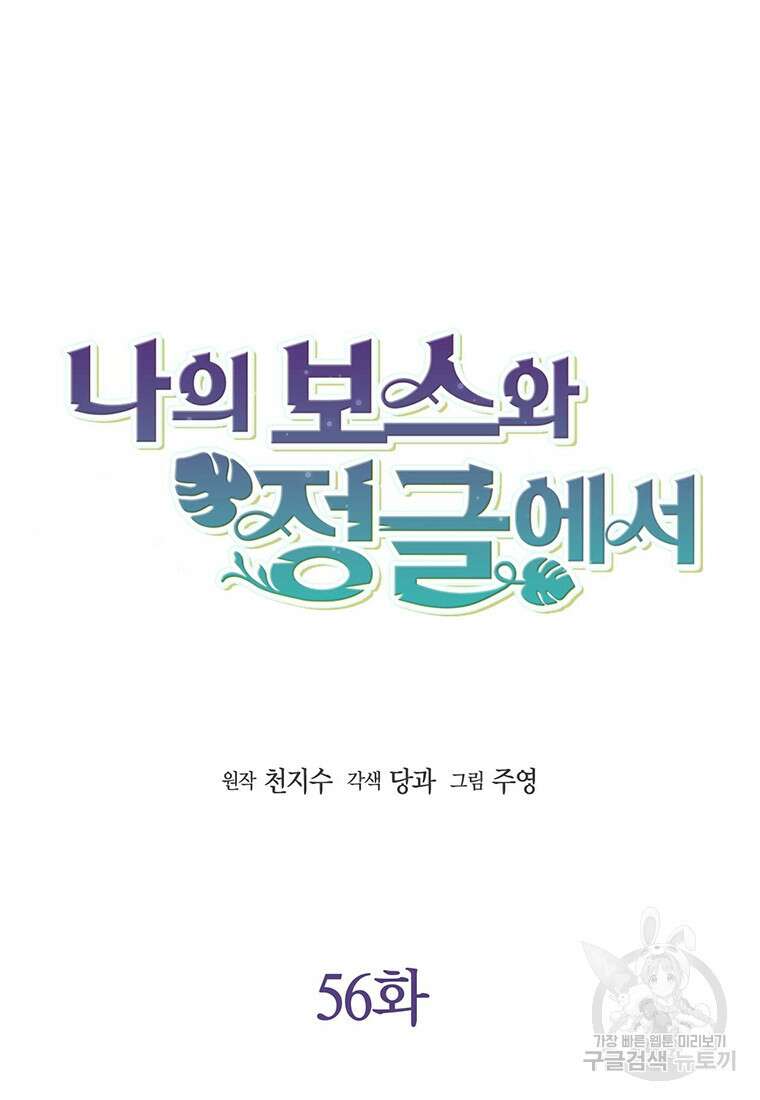 나의 보스와 정글에서 56화 24