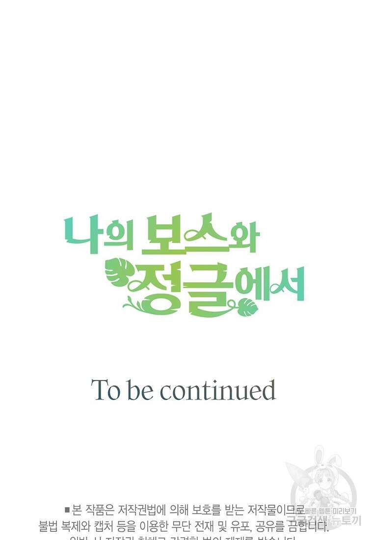 나의 보스와 정글에서 56화 107