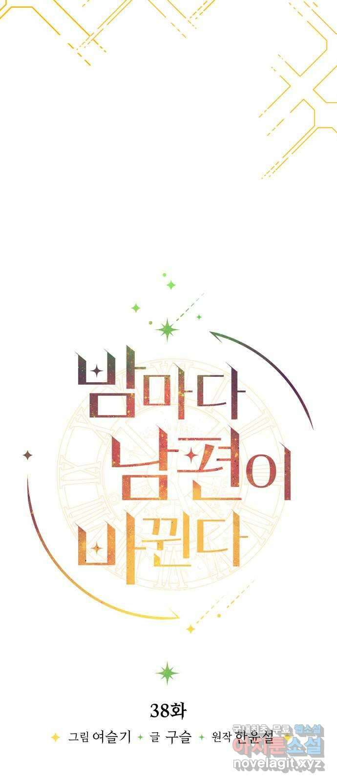 밤마다 남편이 바뀐다 38화 27