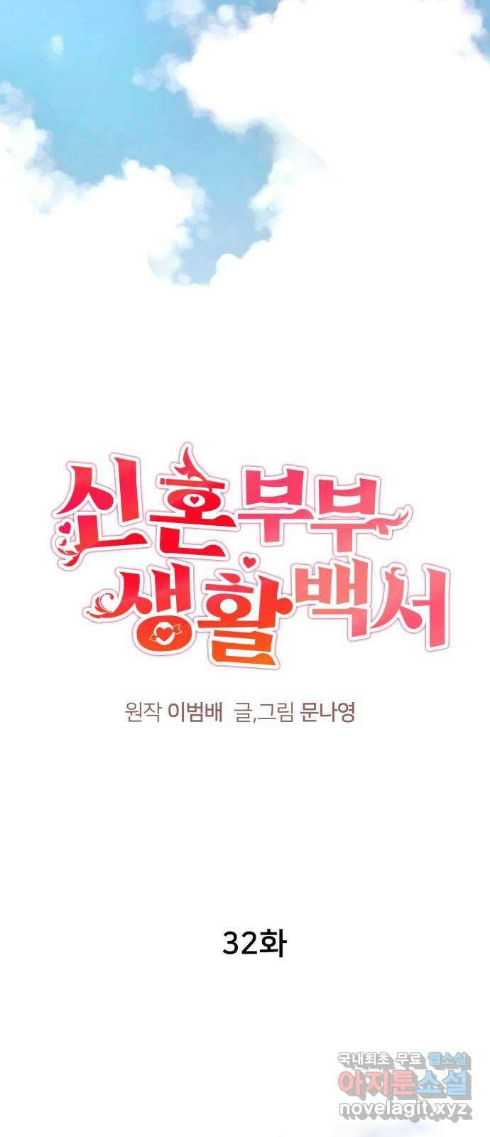 신혼부부 생활 백서 32화 1