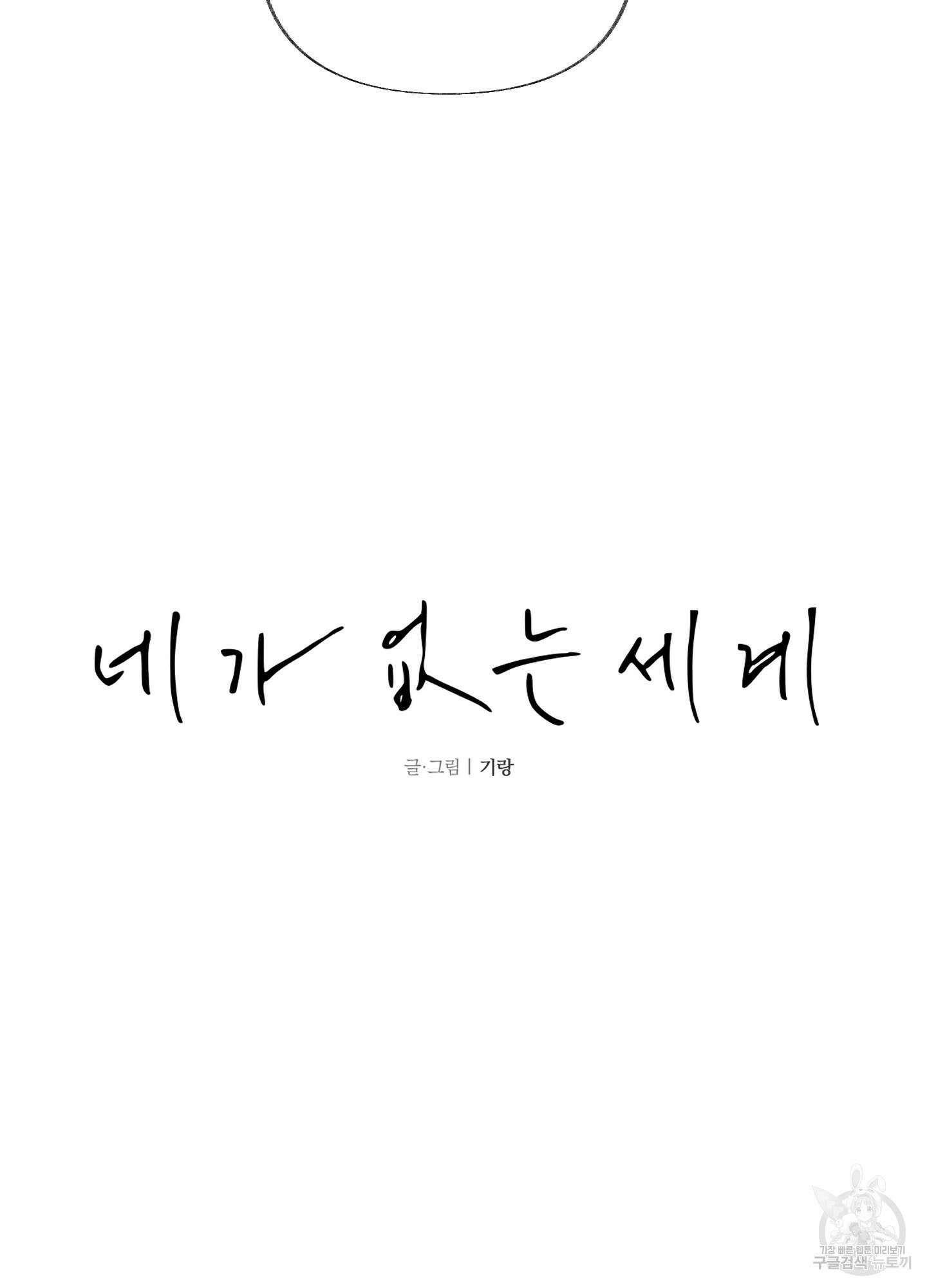 네가 없는 세계 12화 7