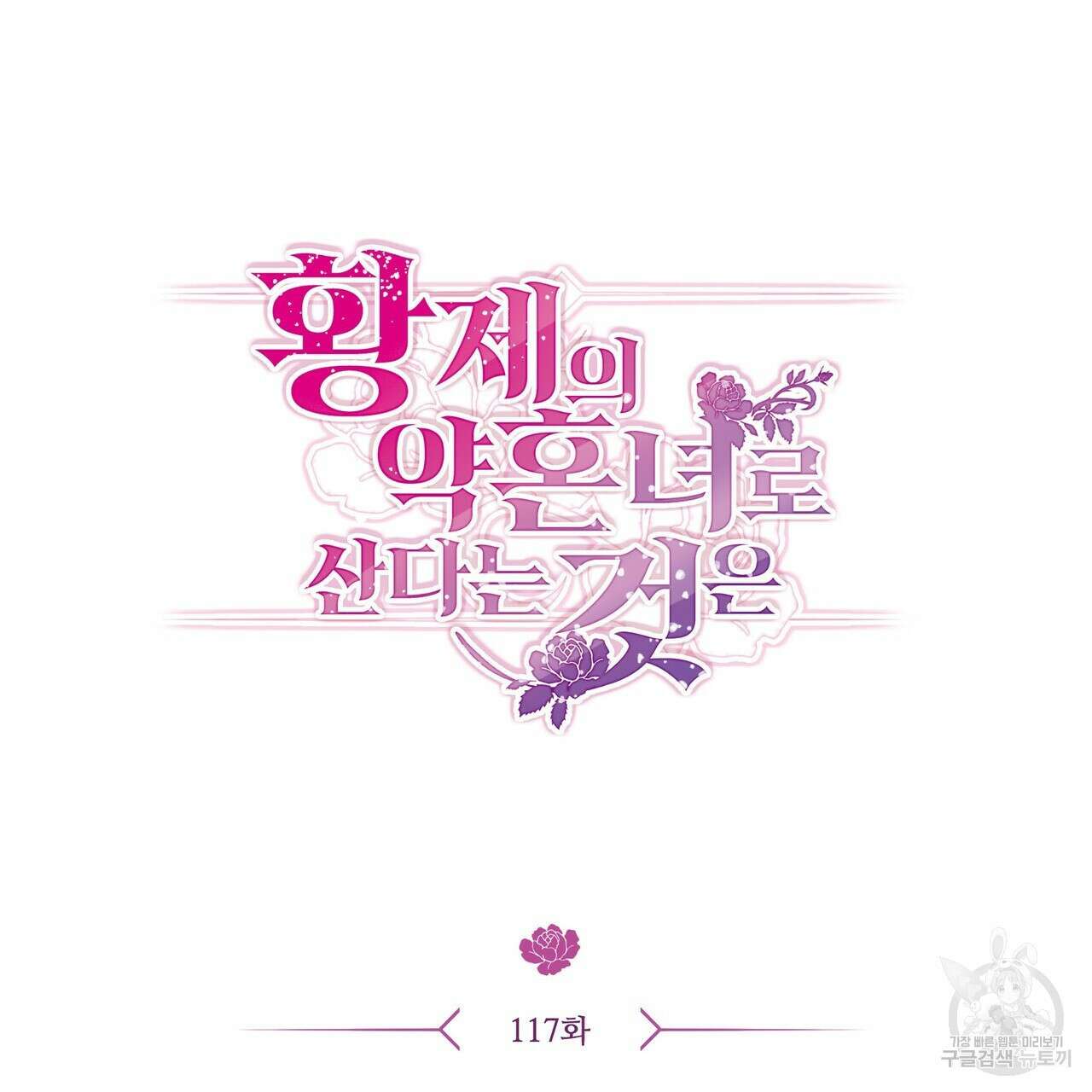 황제의 약혼녀로 산다는 것은 117화 7