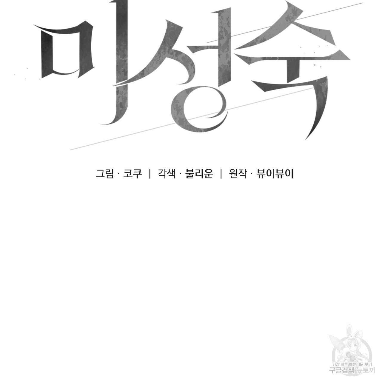 미성숙 3화 10