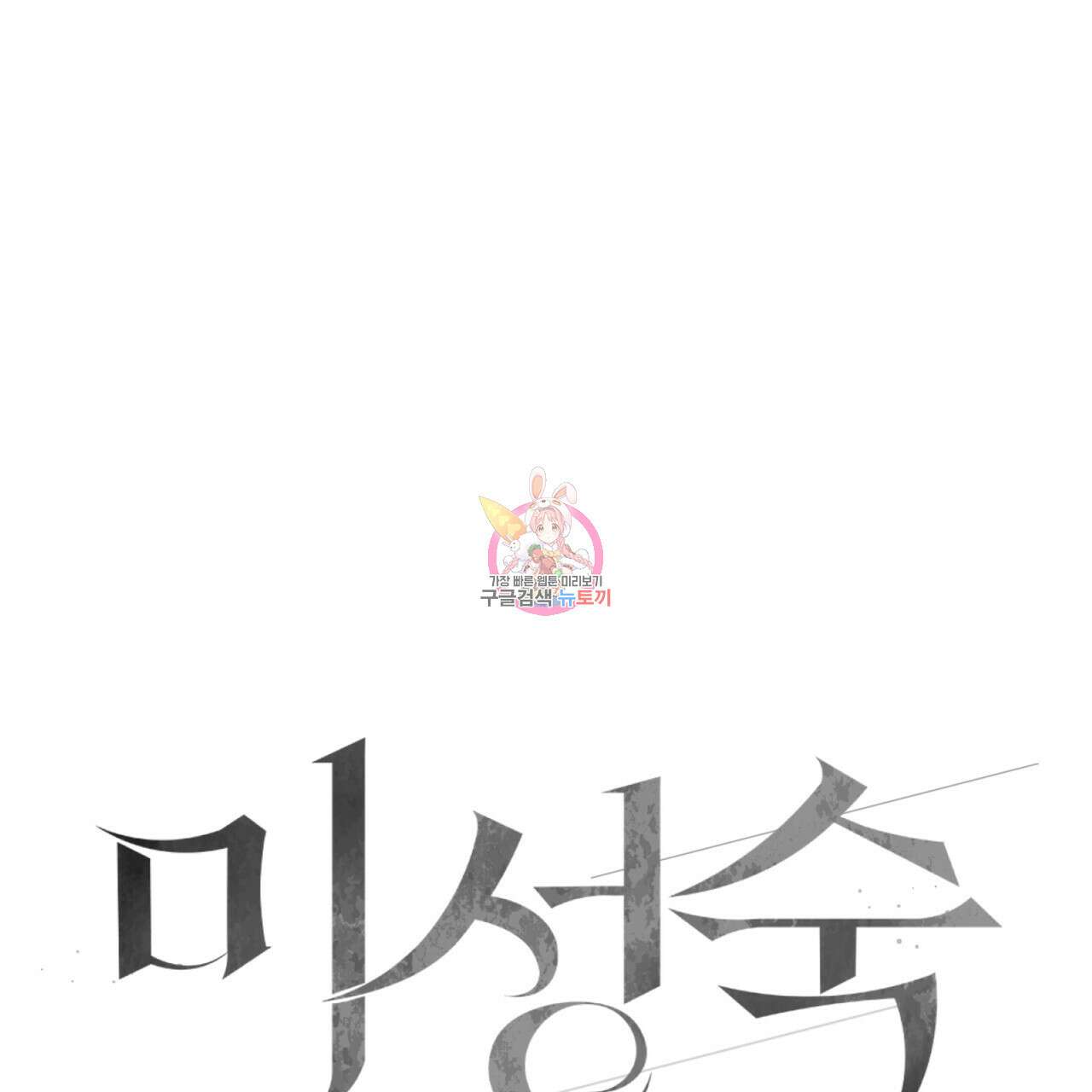 미성숙 8화 1