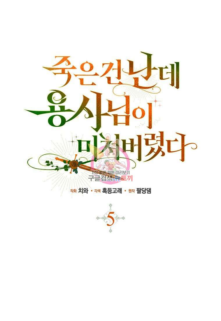죽은 건 난데 용사님이 미쳐 버렸다 5화 1