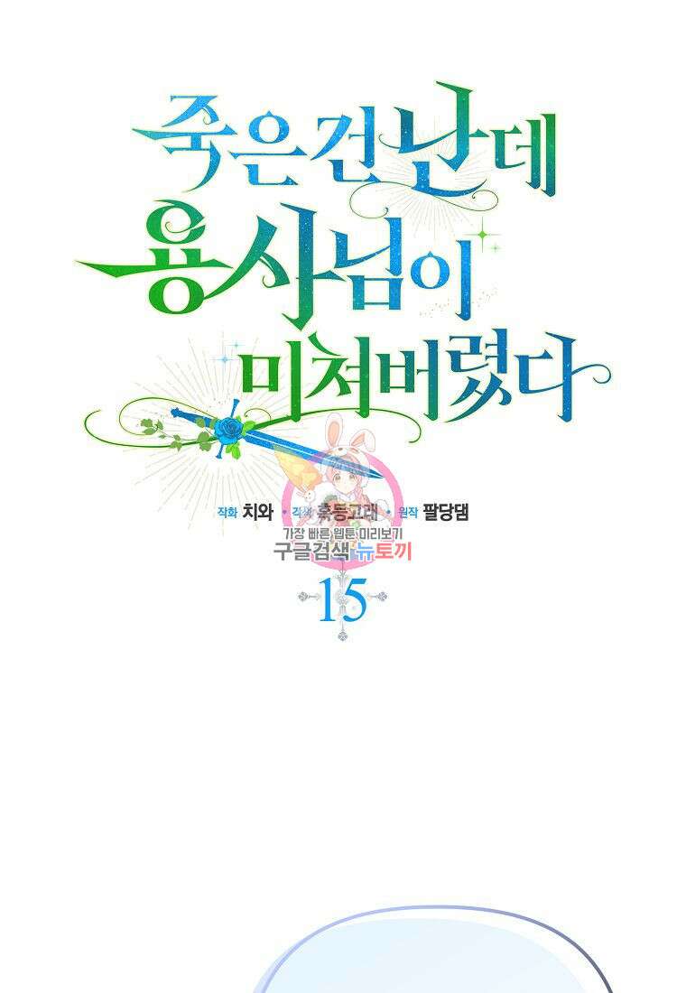 죽은 건 난데 용사님이 미쳐 버렸다 15화 1