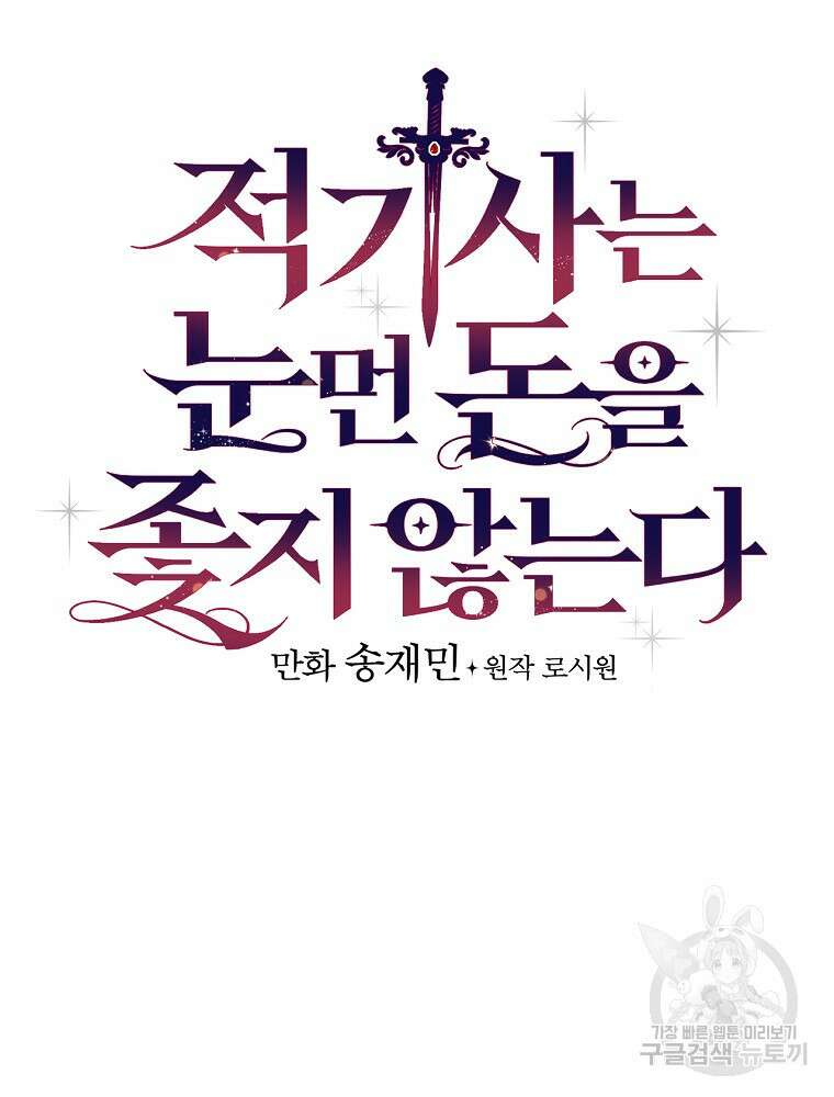 적기사는 눈먼 돈을 좇지 않는다 101화 4