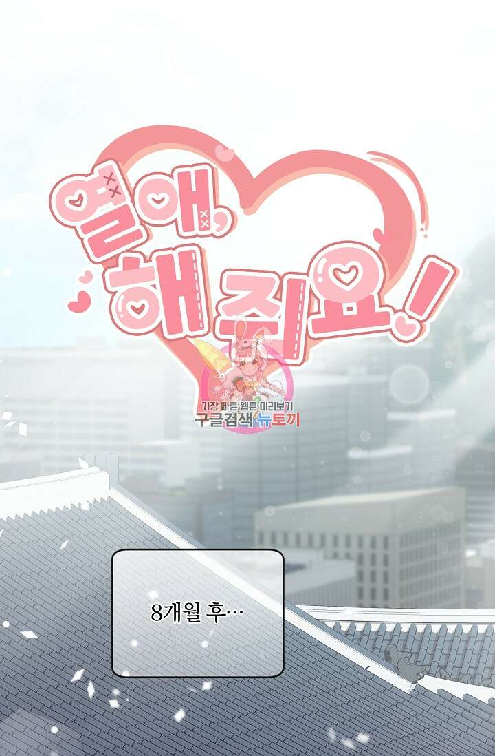 열애, 해줘요 (원제: 해줘요, 오빠) 67화(최종화) 1