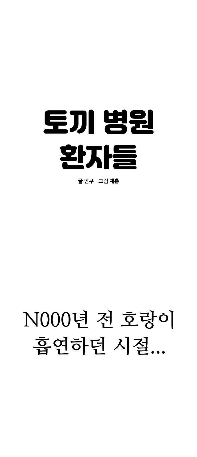 ㅋㅋ단편.zip 6화 토끼 병원 환자들 - 핀쿠, 제촘 작가 1