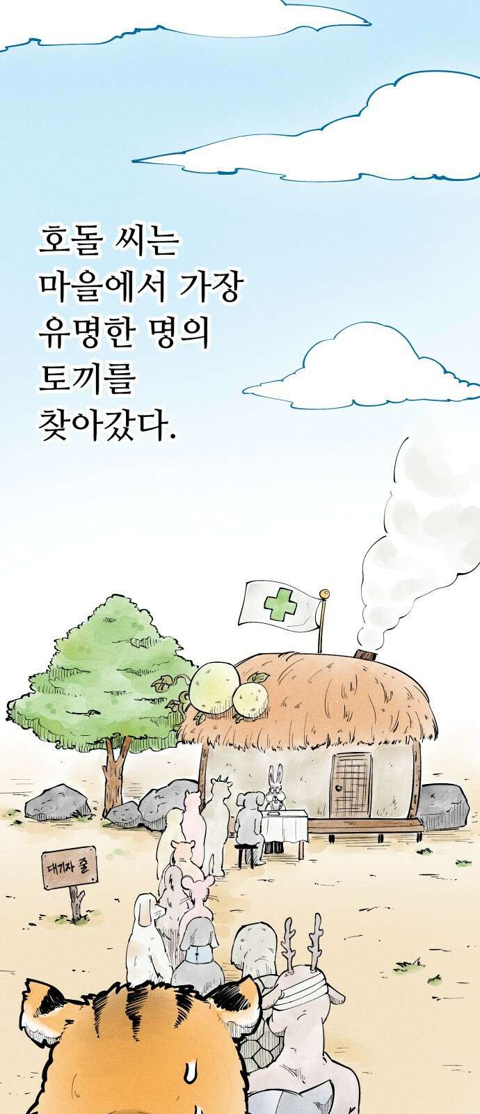 ㅋㅋ단편.zip 6화 토끼 병원 환자들 - 핀쿠, 제촘 작가 3