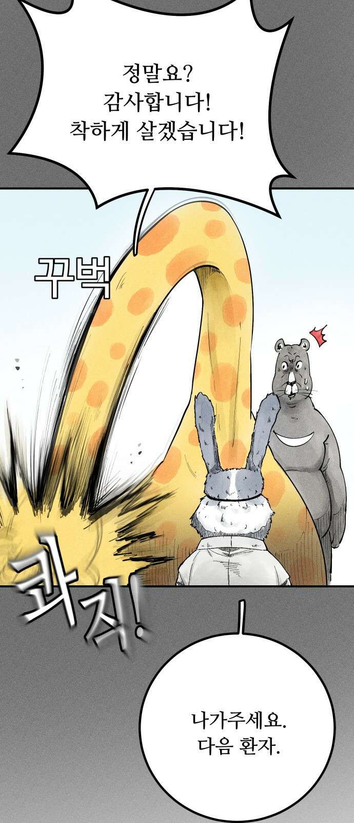 ㅋㅋ단편.zip 6화 토끼 병원 환자들 - 핀쿠, 제촘 작가 26
