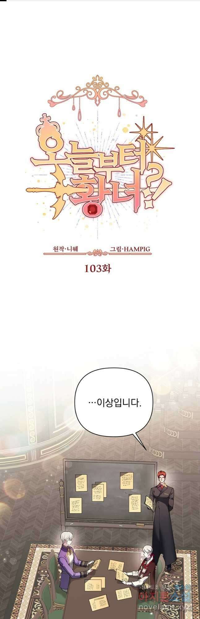 오늘부터 황녀! 103화 1