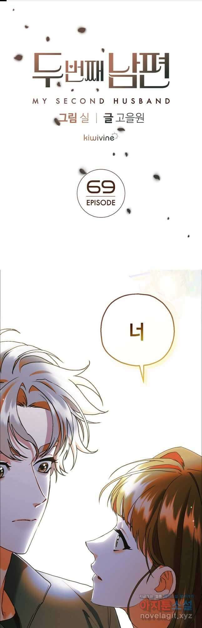 두 번째 남편 69화 1