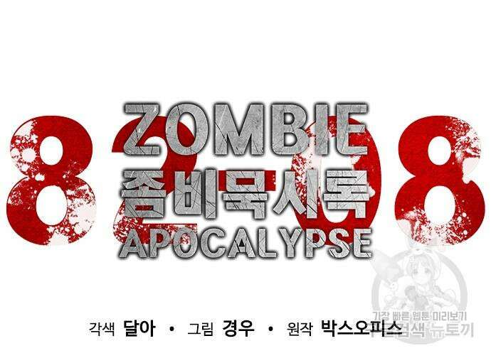 좀비묵시록 82-08 10화 77