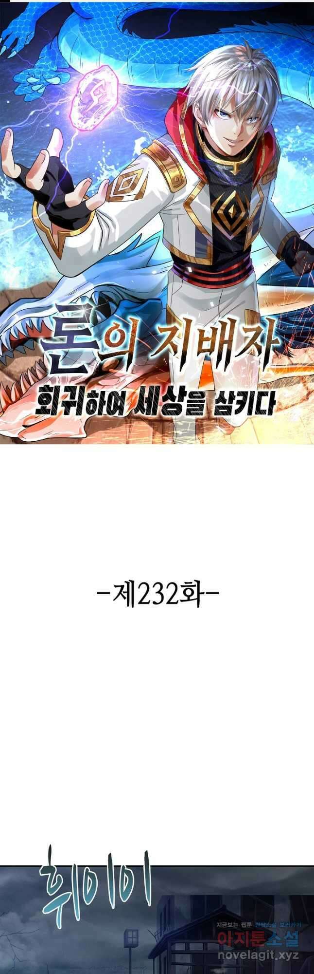 론의 지배자: 회귀하여 세상을 삼키다 232화 1