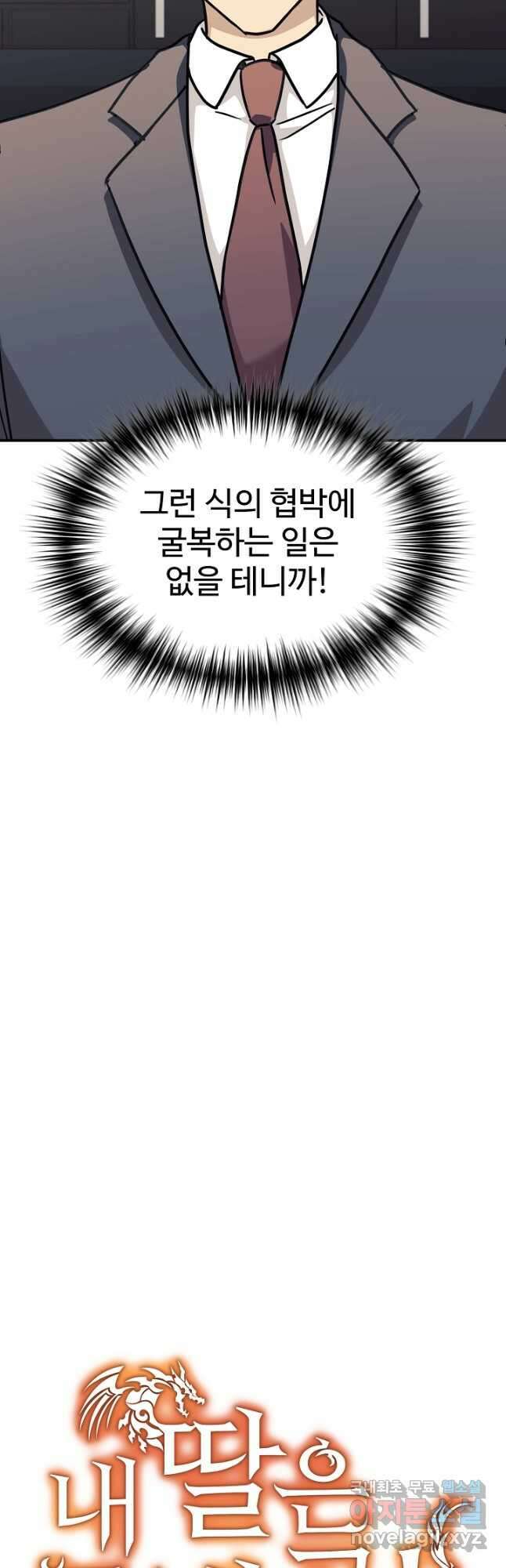 내 딸은 드래곤! 64화 9