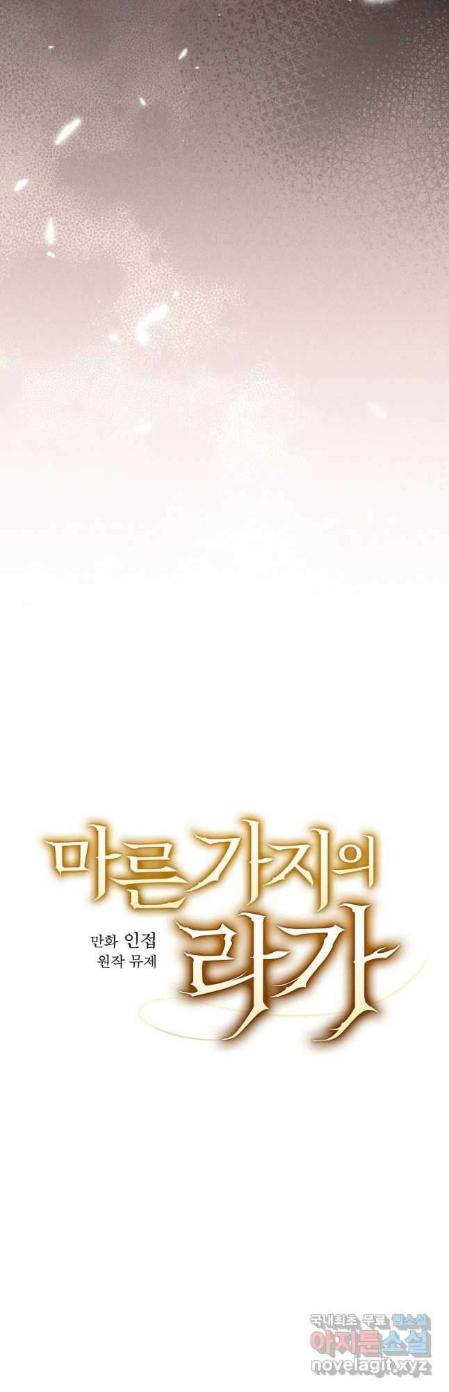 마른 가지의 라가 85화 9