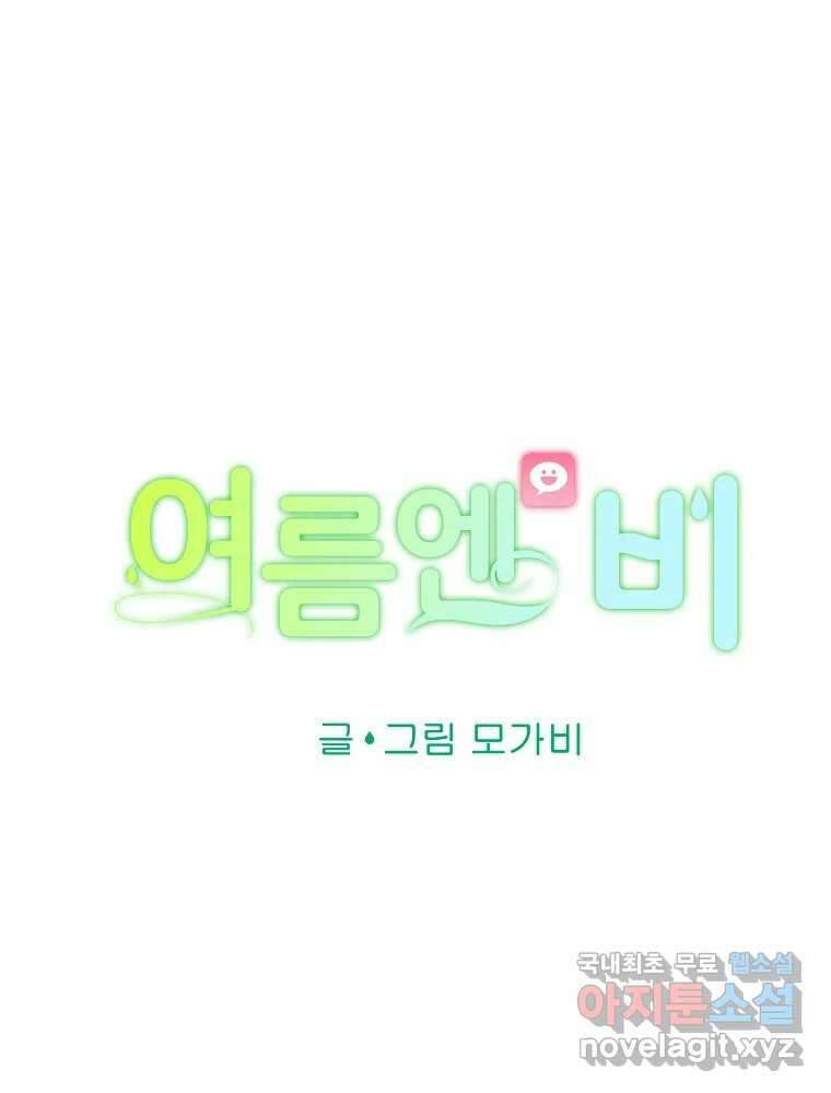 여름엔 비 66화 40