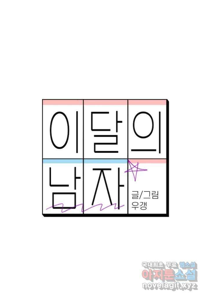 이달의 남자 8월의 남자 9화 7
