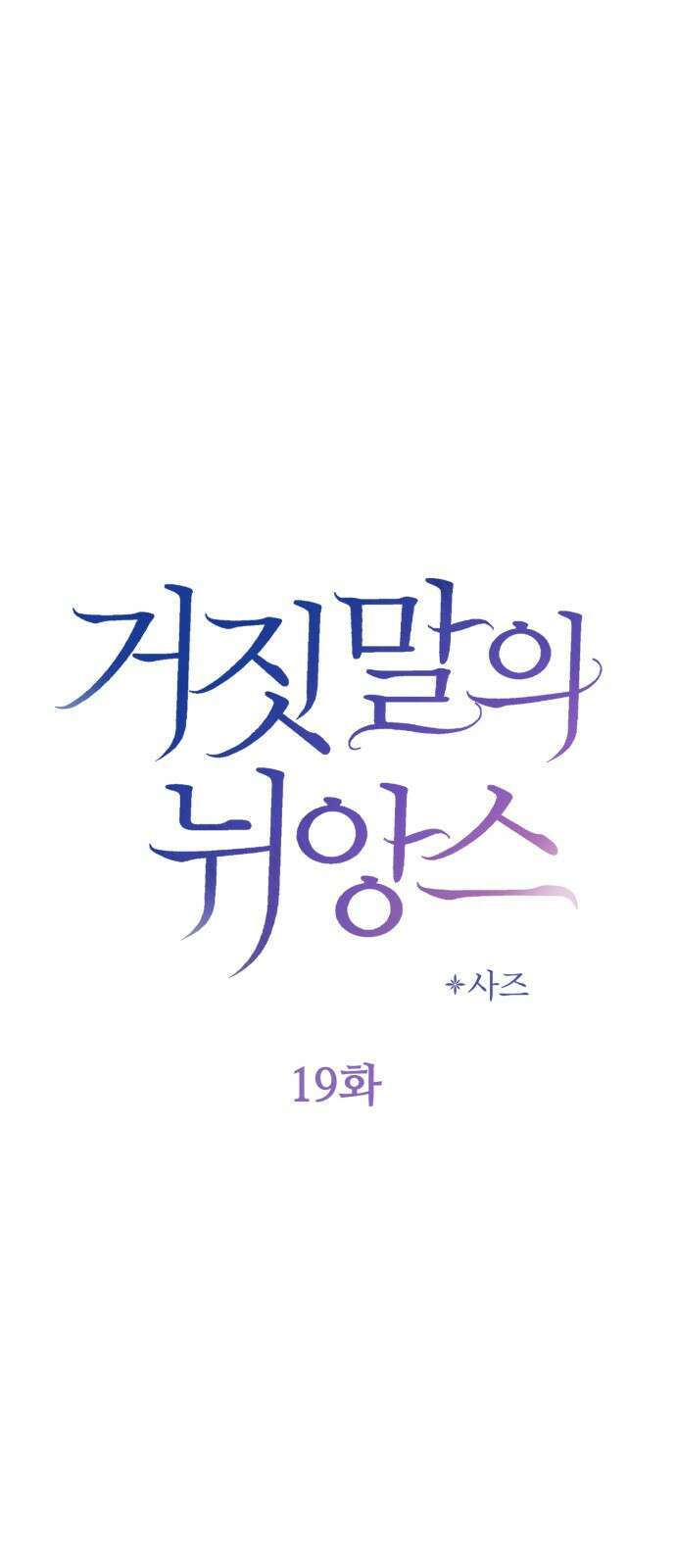 거짓말의 뉘앙스 19화 3
