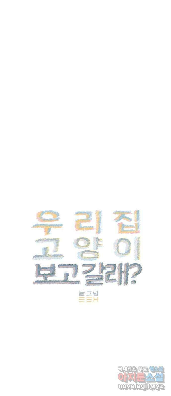 우리 집 고양이 보고 갈래? 33화 9