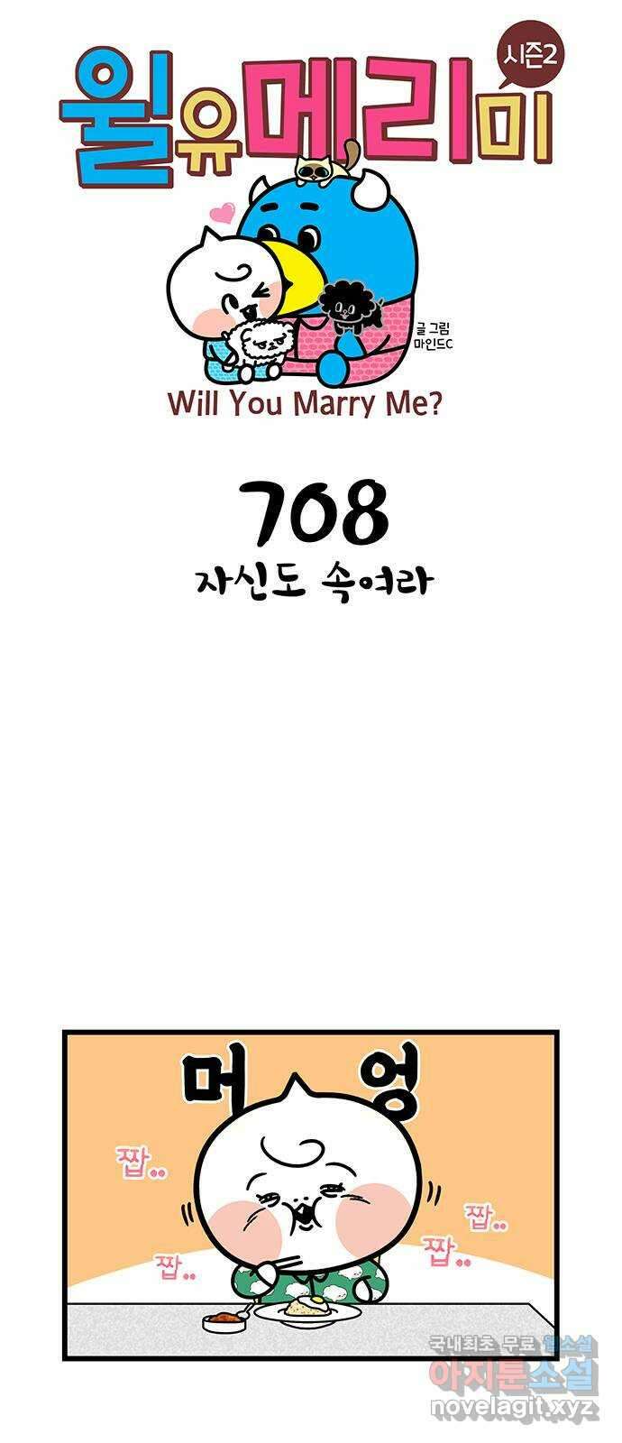 윌유메리미 시즌2 708화 자신도 속여라 1