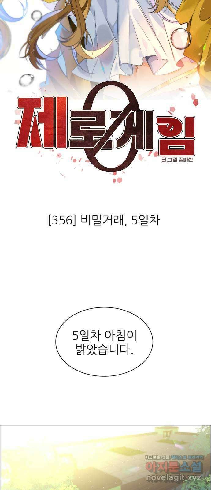 제로게임 [356] 비밀거래, 5일차 55