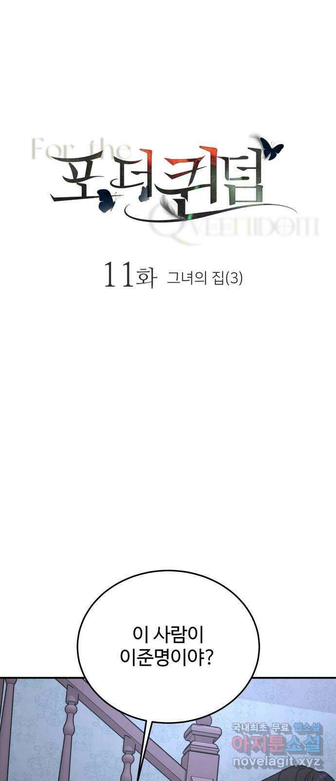 포 더 퀸덤 11화 그녀의 집(3) 1
